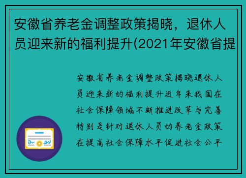 安徽省养老金调整政策揭晓，退休人员迎来新的福利提升(2021年安徽省提高退休养老金待遇)