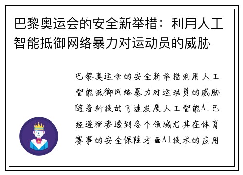 巴黎奥运会的安全新举措：利用人工智能抵御网络暴力对运动员的威胁