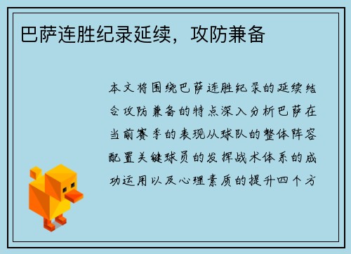 巴萨连胜纪录延续，攻防兼备