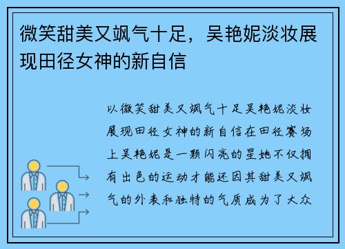 微笑甜美又飒气十足，吴艳妮淡妆展现田径女神的新自信