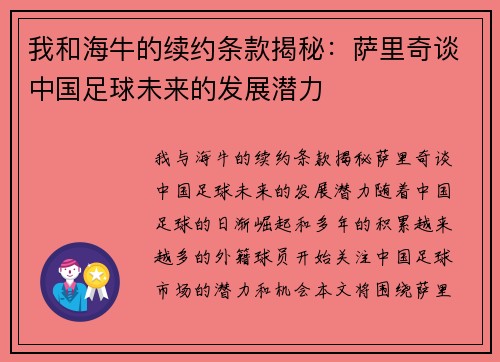 我和海牛的续约条款揭秘：萨里奇谈中国足球未来的发展潜力