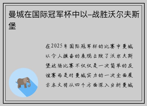 曼城在国际冠军杯中以-战胜沃尔夫斯堡