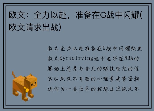欧文：全力以赴，准备在G战中闪耀(欧文请求出战)