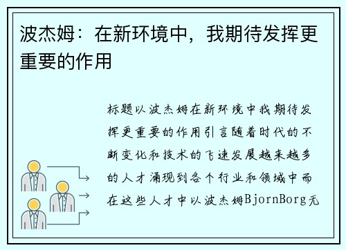 波杰姆：在新环境中，我期待发挥更重要的作用
