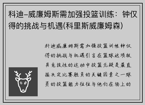 科迪-威廉姆斯需加强投篮训练：钟仅得的挑战与机遇(科里斯威廉姆森)