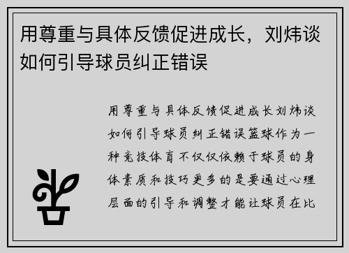 用尊重与具体反馈促进成长，刘炜谈如何引导球员纠正错误