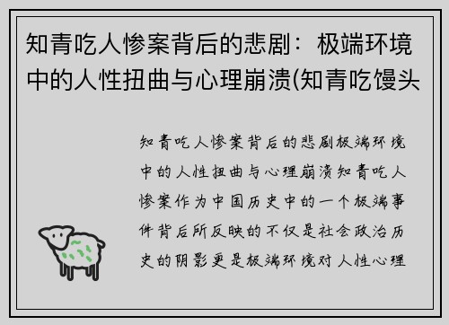 知青吃人惨案背后的悲剧：极端环境中的人性扭曲与心理崩溃(知青吃馒头的故事)