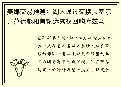 美媒交易预测：湖人通过交换拉塞尔、范德彪和首轮选秀权回购库兹马