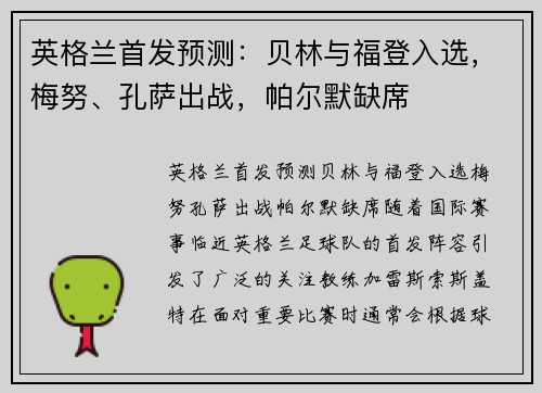 英格兰首发预测：贝林与福登入选，梅努、孔萨出战，帕尔默缺席