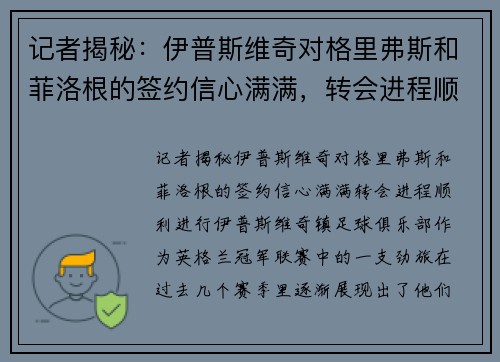 记者揭秘：伊普斯维奇对格里弗斯和菲洛根的签约信心满满，转会进程顺利进行