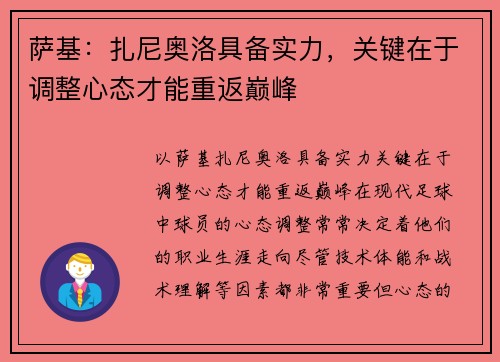 萨基：扎尼奥洛具备实力，关键在于调整心态才能重返巅峰