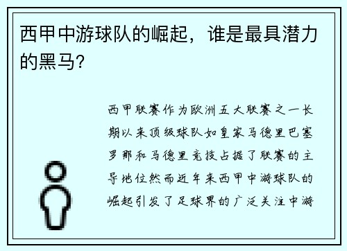 西甲中游球队的崛起，谁是最具潜力的黑马？