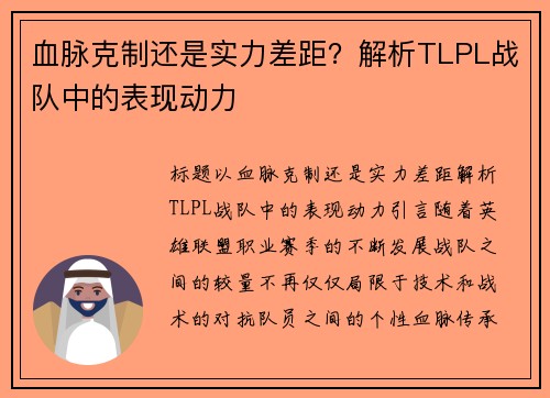 血脉克制还是实力差距？解析TLPL战队中的表现动力