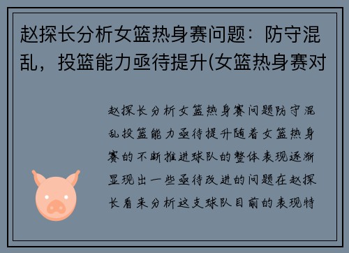 赵探长分析女篮热身赛问题：防守混乱，投篮能力亟待提升(女篮热身赛对男篮青年队回放)