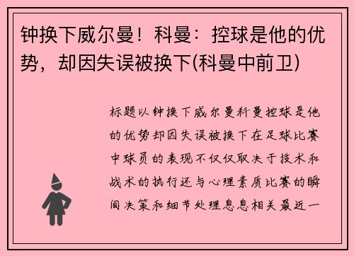 钟换下威尔曼！科曼：控球是他的优势，却因失误被换下(科曼中前卫)