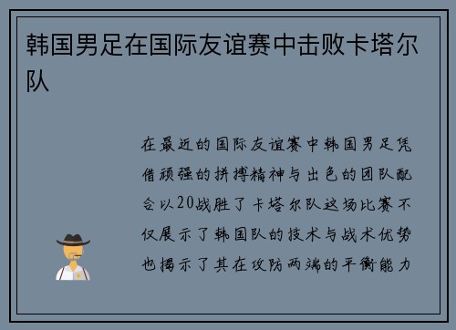 韩国男足在国际友谊赛中击败卡塔尔队