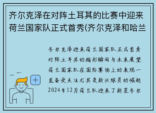 齐尔克泽在对阵土耳其的比赛中迎来荷兰国家队正式首秀(齐尔克泽和哈兰德)